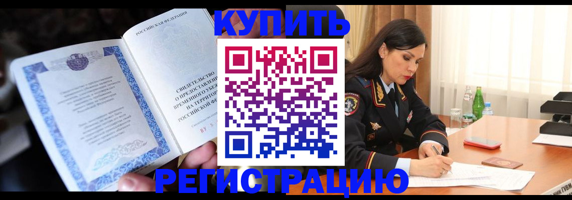 временная регистрация в квартире в Зернограде